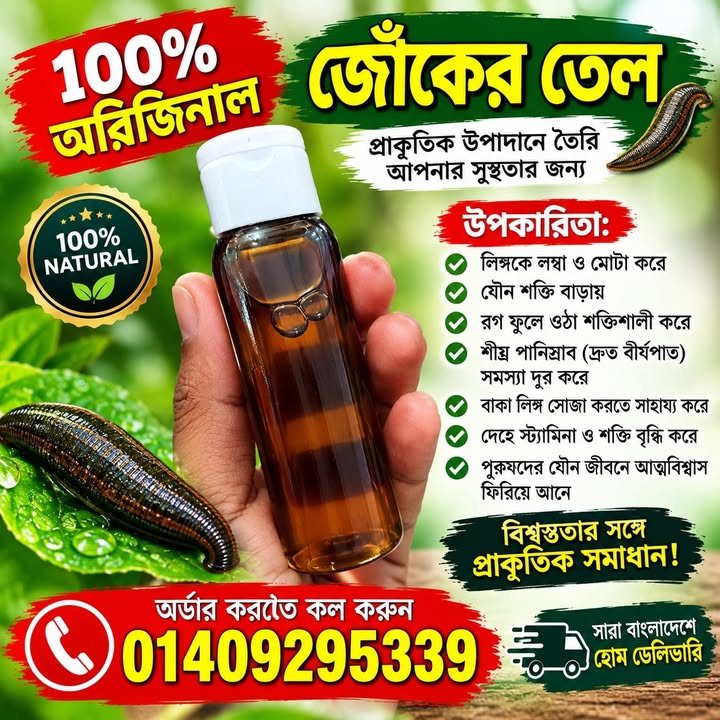 জোকের তেল